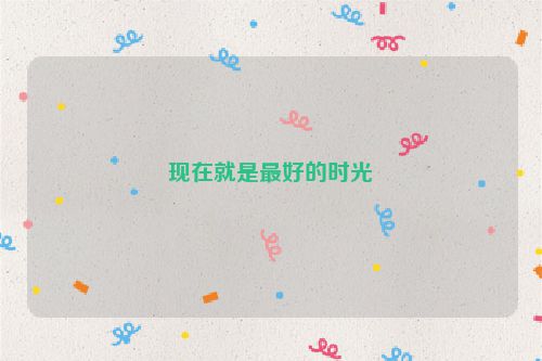 现在就是最好的时光