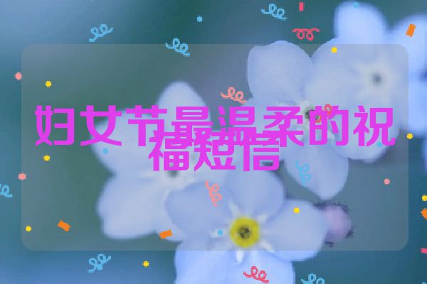 妇女节最温柔的祝福短信