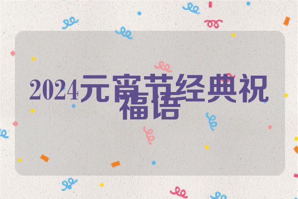 2024元宵节经典祝福语