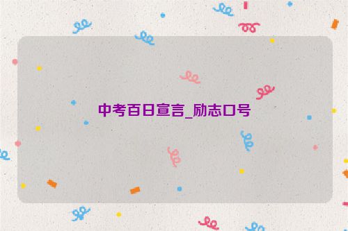 中考百日宣言_励志口号