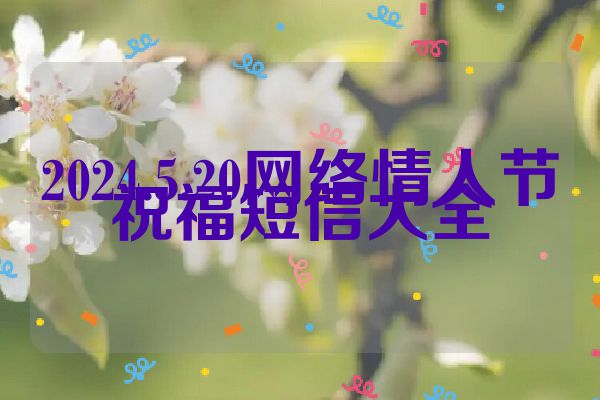 2024.5.20网络情人节祝福短信大全
