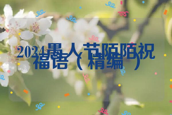 2024愚人节陌陌祝福语(精编 )