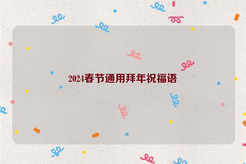 2024春节通用拜年祝福语