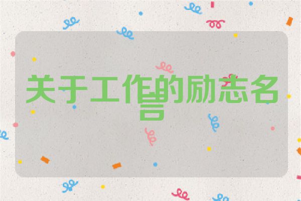关于工作的励志名言