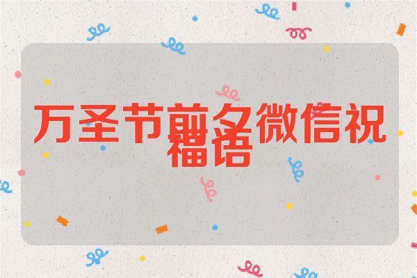 万圣节前夕微信祝福语