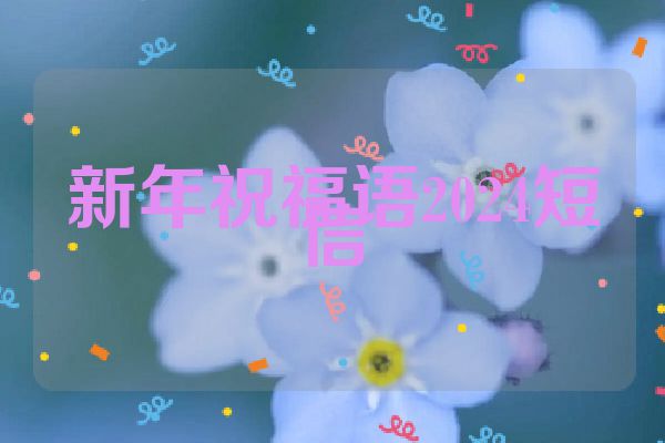 新年祝福语2024短信