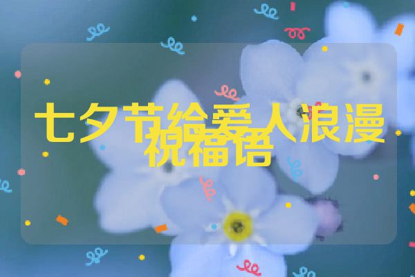 七夕节给爱人浪漫祝福语