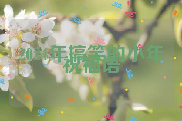 2024年搞笑的小年祝福语