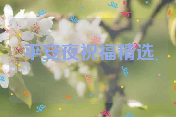 平安夜祝福精选