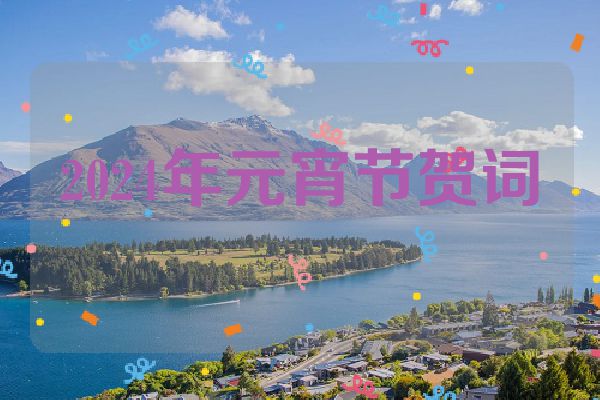 2024年元宵节贺词