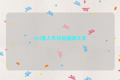 2014雷人生日祝福语大全