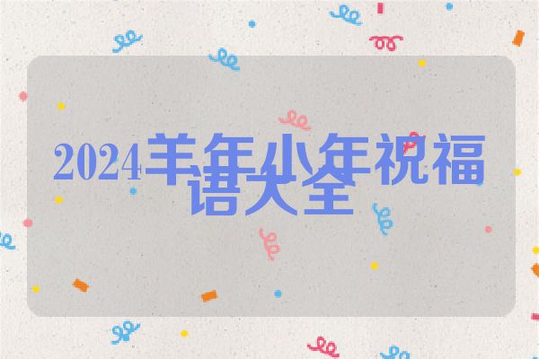 2024羊年小年祝福语大全