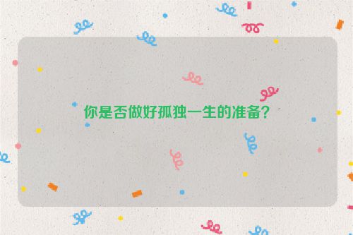 你是否做好孤独一生的准备？
