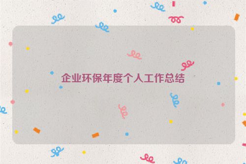 企业环保年度个人工作总结