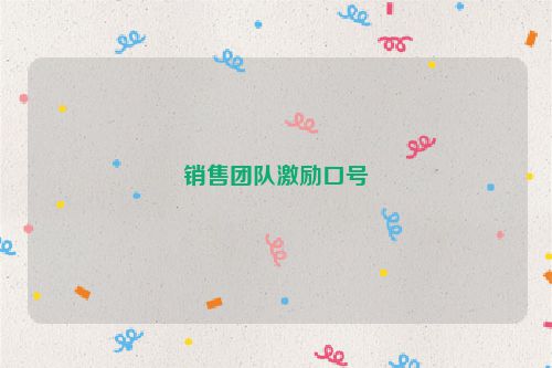销售团队激励口号