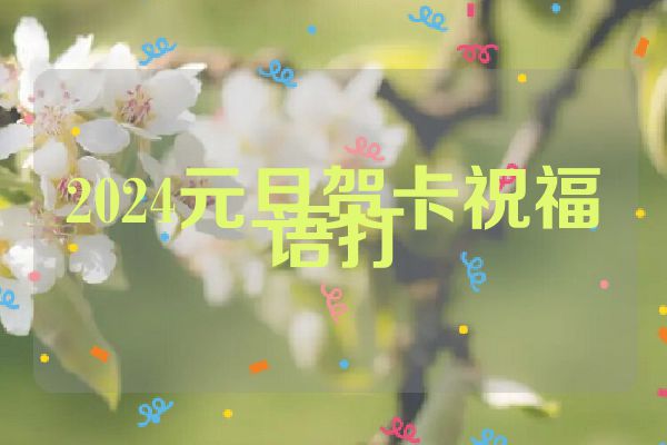 2024元旦贺卡祝福语打