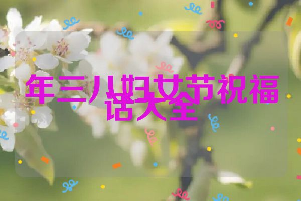 年三八妇女节祝福话大全
