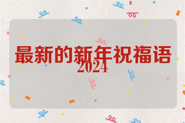 最新的新年祝福语2024