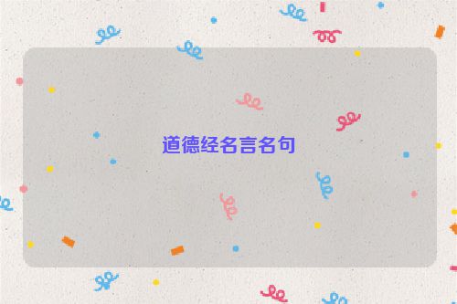 道德经名言名句