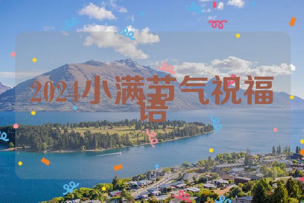 2024小满节气祝福语