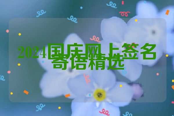 2024国庆网上签名寄语精选