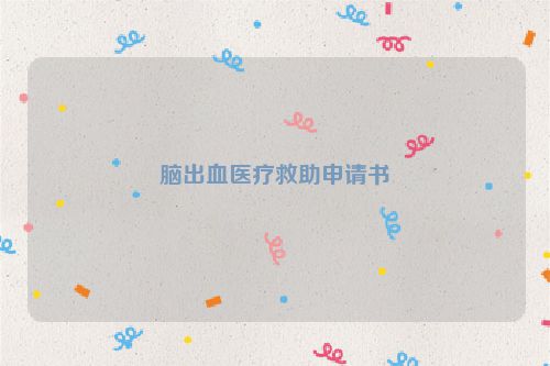 脑出血医疗救助申请书