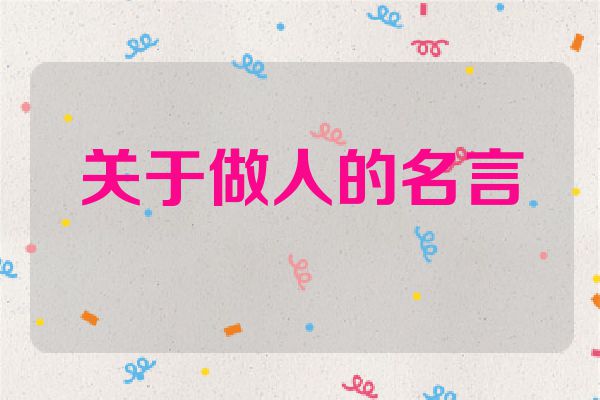 关于做人的名言
