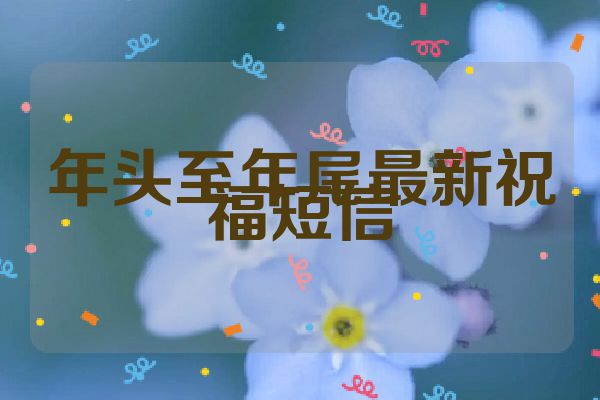 年头至年尾最新祝福短信