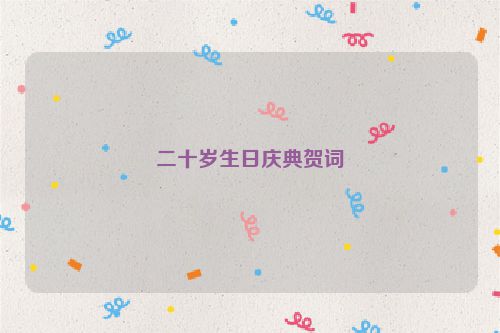 二十岁生日庆典贺词