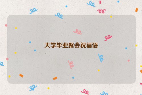 大学毕业聚会祝福语