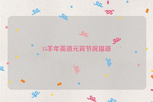 15羊年英语元宵节祝福语
