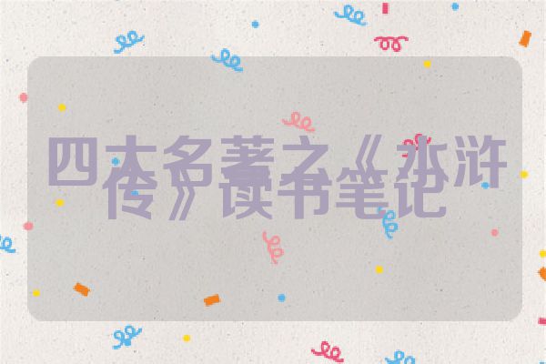 四大名著之《水浒传》读书笔记