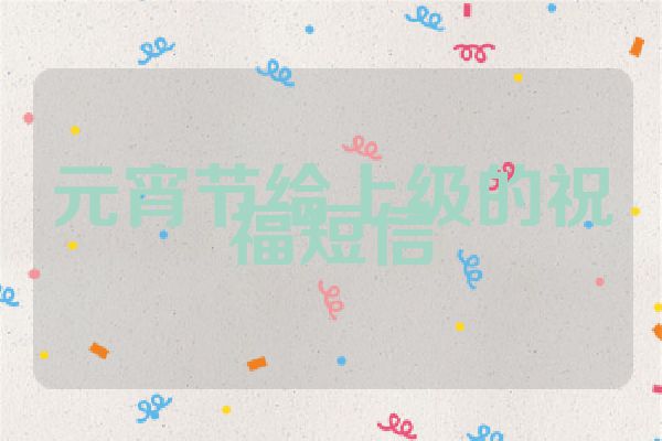 元宵节给上级的祝福短信
