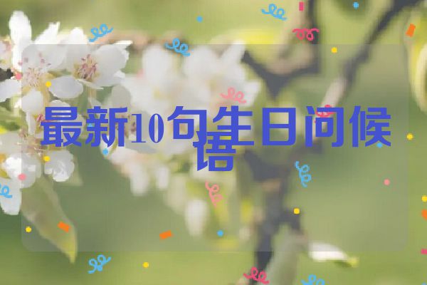 最新10句生日问候语