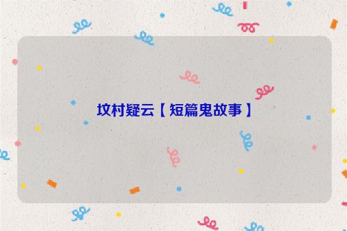 坟村疑云【短篇鬼故事】