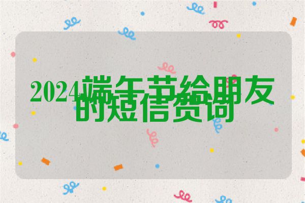 2024端午节给朋友的短信贺词