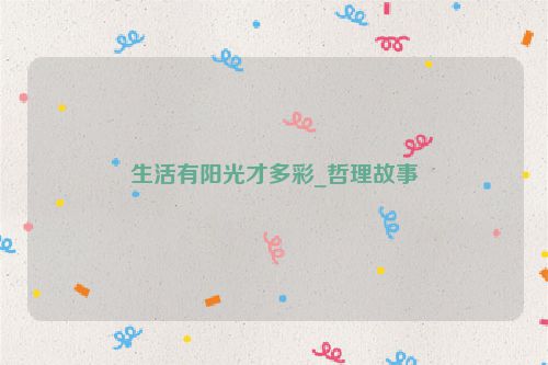 生活有阳光才多彩_哲理故事