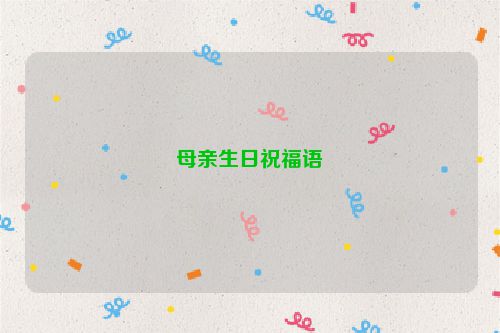 母亲生日祝福语