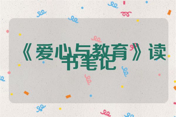 《爱心与教育》读书笔记