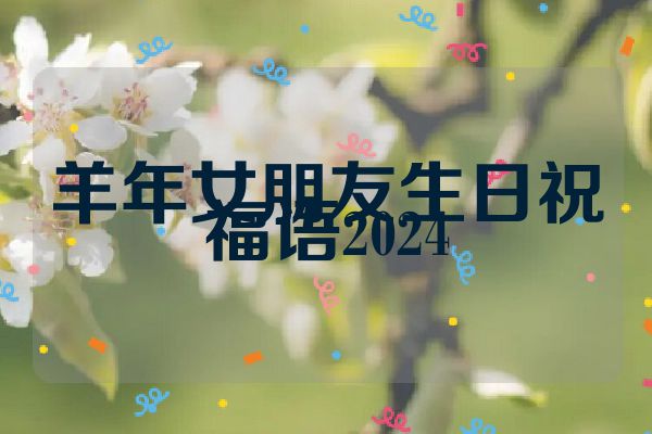 羊年女朋友生日祝福语2024