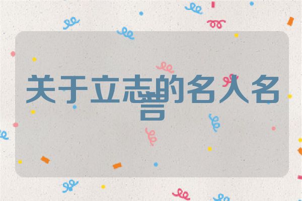 关于立志的名人名言