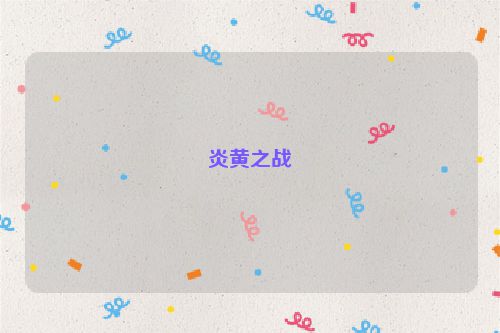 炎黄之战