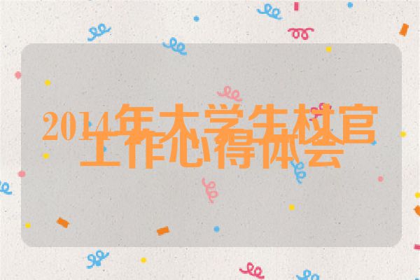 2014年大学生村官工作心得体会