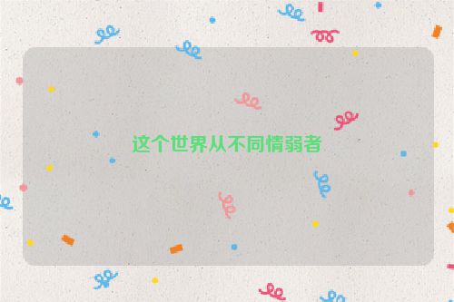 这个世界从不同情弱者