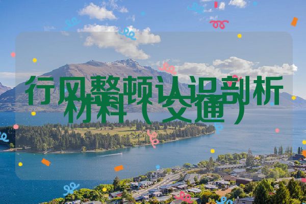 行风整顿认识剖析材料（交通）