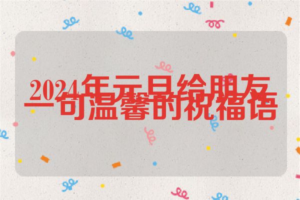 2024年元旦给朋友一句温馨的祝福语