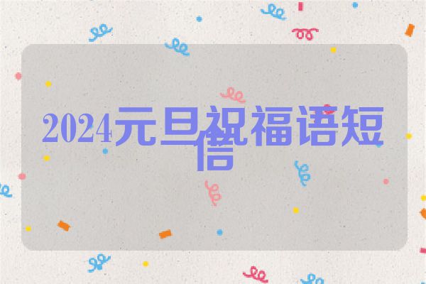 2024元旦祝福语短信