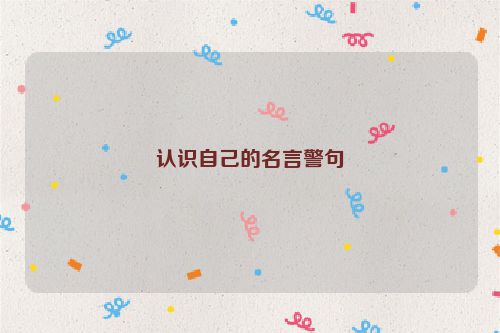 认识自己的名言警句