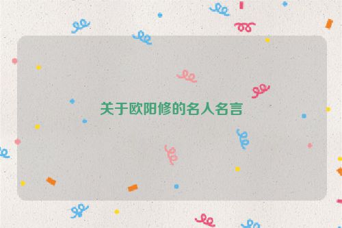 关于欧阳修的名人名言