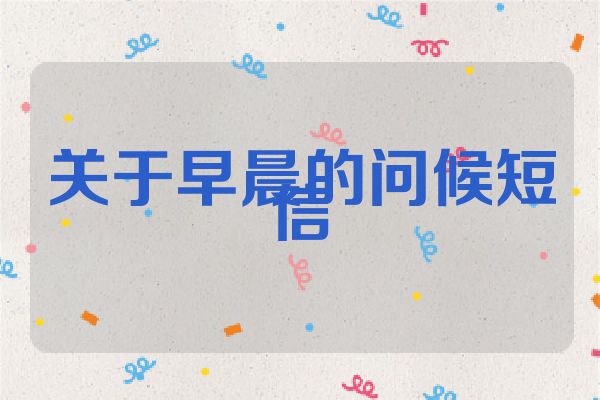 关于早晨的问候短信